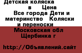 Детская коляска teutonia fun system 2 в 1 › Цена ­ 26 000 - Все города Дети и материнство » Коляски и переноски   . Московская обл.,Щербинка г.